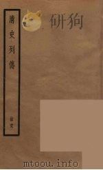 清史列传  69   1988  PDF电子版封面    中华书局编 