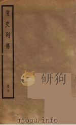 清史列传  70   1988  PDF电子版封面    中华书局编 