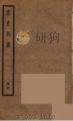 清史列传  72   1988  PDF电子版封面    中华书局编 
