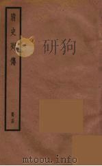 清史列传  74   1988  PDF电子版封面    中华书局编 