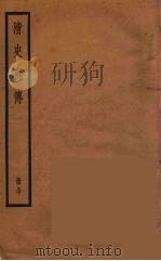 清史列传  80（1988 PDF版）