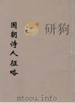 国朝诗人征略  5     PDF电子版封面    （清）张维屏（子树）编 