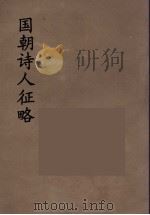 国朝诗人征略  12     PDF电子版封面    （清）张维屏（子树）编 