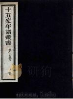 十五家年谱丛书  5   1962  PDF电子版封面    （清）杨希闵编著 