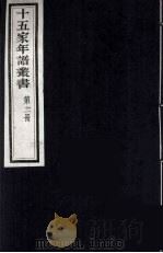 十五家年谱丛书  11   1962  PDF电子版封面    （清）杨希闵编著 