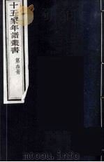 十五家年谱丛书  14   1962  PDF电子版封面    （清）杨希闵编著 