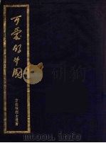 可爱的中国   1951  PDF电子版封面    方志敏列士遗著 