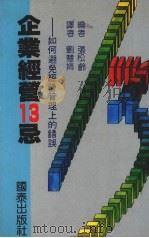 企业经营13忌：如何避免经营管理上的错误   1988  PDF电子版封面    刘慧娟译 