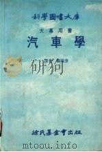 汽车学   1984  PDF电子版封面    简熊泰译 