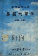 最新汽车学   1988  PDF电子版封面    吴桥林编 