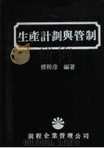 生产计划与管制   1983  PDF电子版封面    傅和彦编 