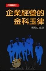 企业经营的金科玉律   1988  PDF电子版封面    林淑女编译 