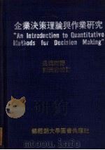 企业决策理论与作业研究   1977  PDF电子版封面    吴汉卿译 