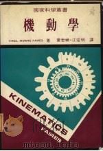 机动学丛书   1984  PDF电子版封面    费尔著；叶世祯，江宏明译 