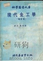 现代金工学   1986  PDF电子版封面    龚肇铸译 