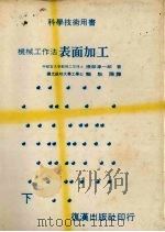 机械工作法表面加工  下     PDF电子版封面    （日）隈部淳一郎著；徐景福译 