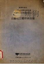 自动化立体停车设备   1989  PDF电子版封面    刘泰英，杜文谦编 