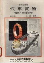 汽车实习  第3册  电系·柴油引擎（1988 PDF版）