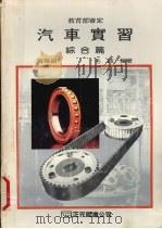 汽车实习  第4册  综合篇   1988  PDF电子版封面    毛铍编著 