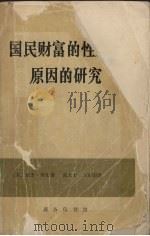 国民财富的性质和原因的研究  下   1972  PDF电子版封面  7100005012  （英）斯密（A.Smith）著 