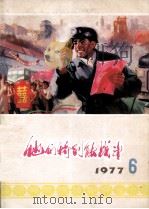 他们特别能战斗  1977  6   1977  PDF电子版封面  15035·2104  煤炭工业出版社编辑 