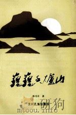 巍巍香炉山（1989 PDF版）