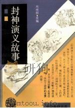 封神演义故事   1991  PDF电子版封面  7532510700  周楞伽改编 