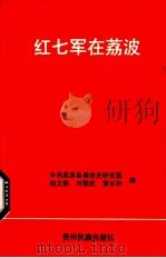红七军在荔波   1992.02  PDF电子版封面    中共荔波县委党史研究室等编 