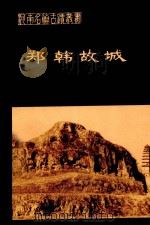 郑韩故城（1981 PDF版）
