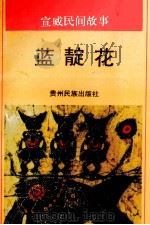 蓝靛花  宣威民间故事   1992  PDF电子版封面  7541202355  宣威县文学艺术界联合会等编 