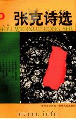 张克诗选（1993 PDF版）