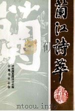 兰江诗萃（1993 PDF版）