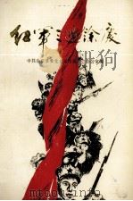 红军三过余庆（1987 PDF版）