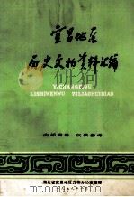 宜昌地区历史文物资料汇编（1979 PDF版）