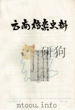 云南档案史料  第8期   1985  PDF电子版封面    云南省档案馆编 