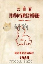 云南省昆明市行政区划简册（1985 PDF版）