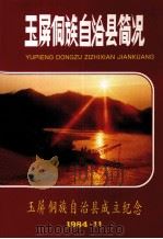 玉屏侗族自治县简况（1984 PDF版）