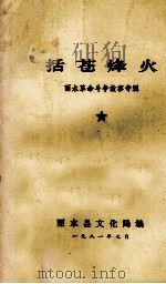 括苍烽火  丽水革命斗争故事专辑（1981 PDF版）