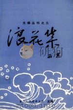 浪花集   1996  PDF电子版封面    重庆山城老年大学编 