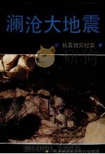 澜沧大地震   1989  PDF电子版封面    《澜沧大地震》编辑组编 