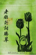老聪诗词剩草（1985 PDF版）