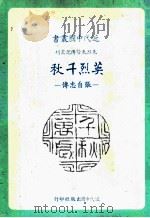 英烈千秋  张自忠传   1982  PDF电子版封面    祝康著 