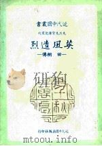 英风遗烈  田桐传   1984  PDF电子版封面    姜龙昭著 