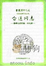 志同道合  邵元冲、张默君夫妇传（1984 PDF版）