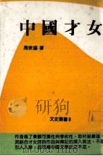 中国才女（1986 PDF版）
