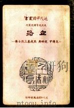 血路  范传甲、倪映典、熊成基三烈士传   1982  PDF电子版封面    胡秀著 