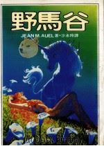 野马谷   1983  PDF电子版封面    沙永玲译 
