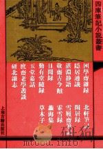困学斋杂录  外十四种（1993 PDF版）