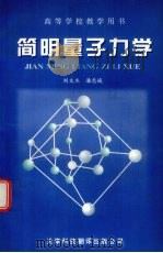 简明量子力学   1997  PDF电子版封面  7543310023  刘文杰，潘忠诚编 