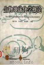 生物地球化学概论   1999  PDF电子版封面  7040077574  韩兴国等主编 
